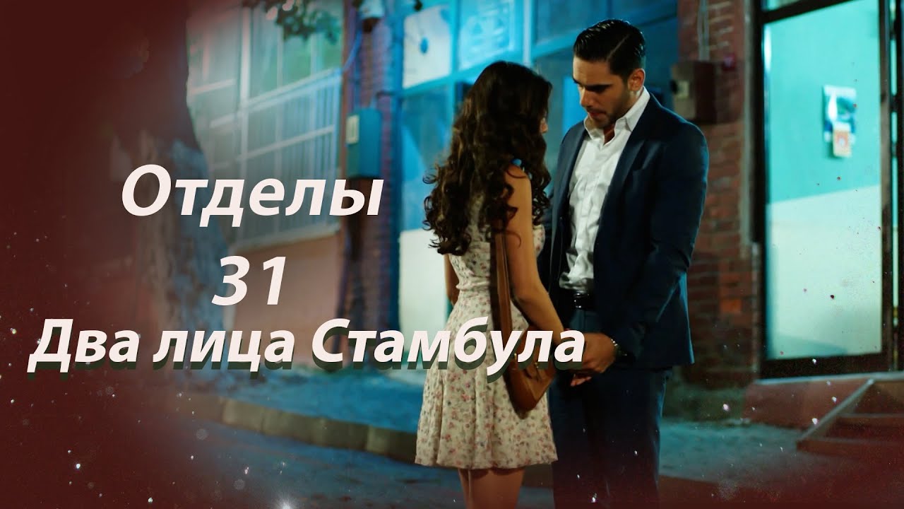 Два лица Стамбула Глава 31