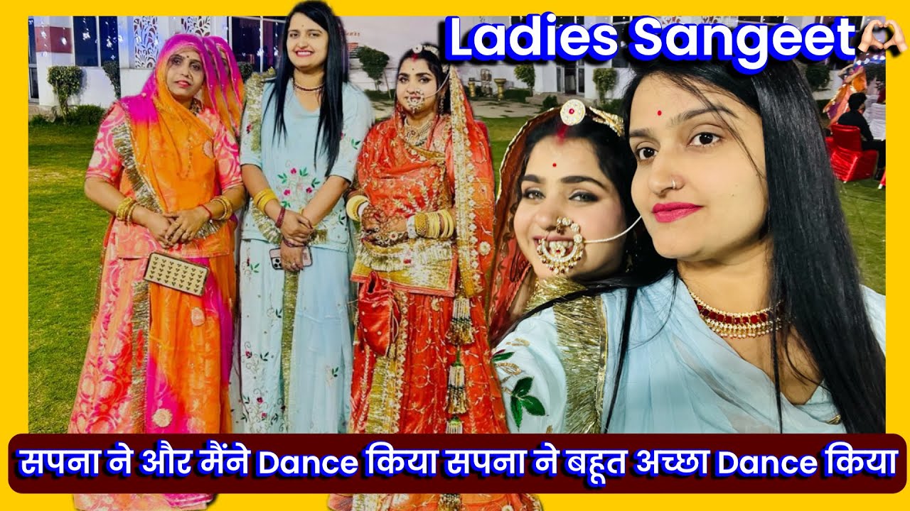 Ladies Sangeet 🥰 सपना ने और मैंने Dance किया सपना ￼￼￼के भाई की शादी मे ❤️❤️