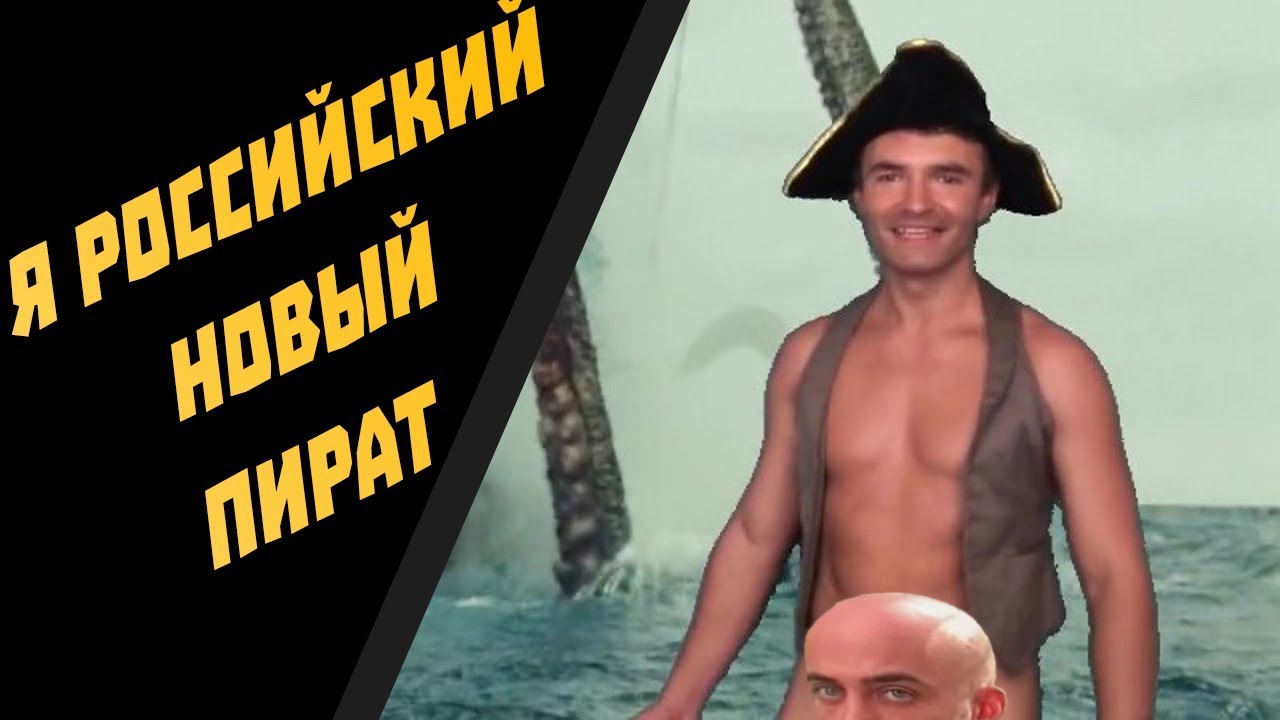 НОВЫЙ ГАЧИ ПИРАТ (♂Right version♂) Gachi remix