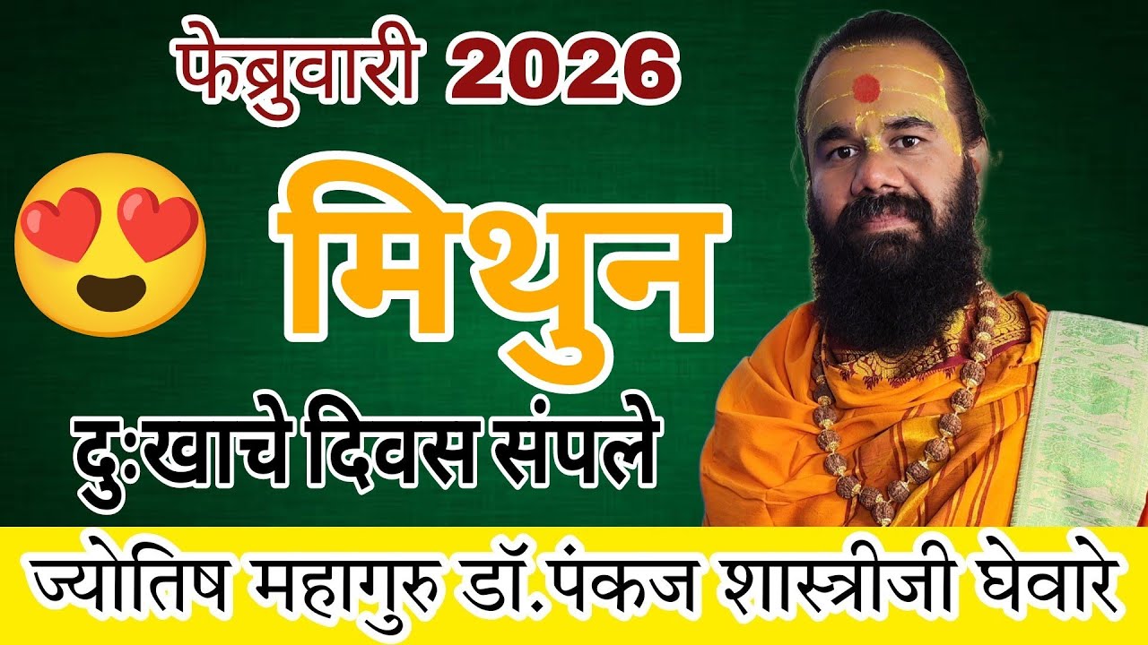 Mithun rashi February 2026 in marathi // मिथुन फेब्रुवारी 2026 राशी भविष्य
