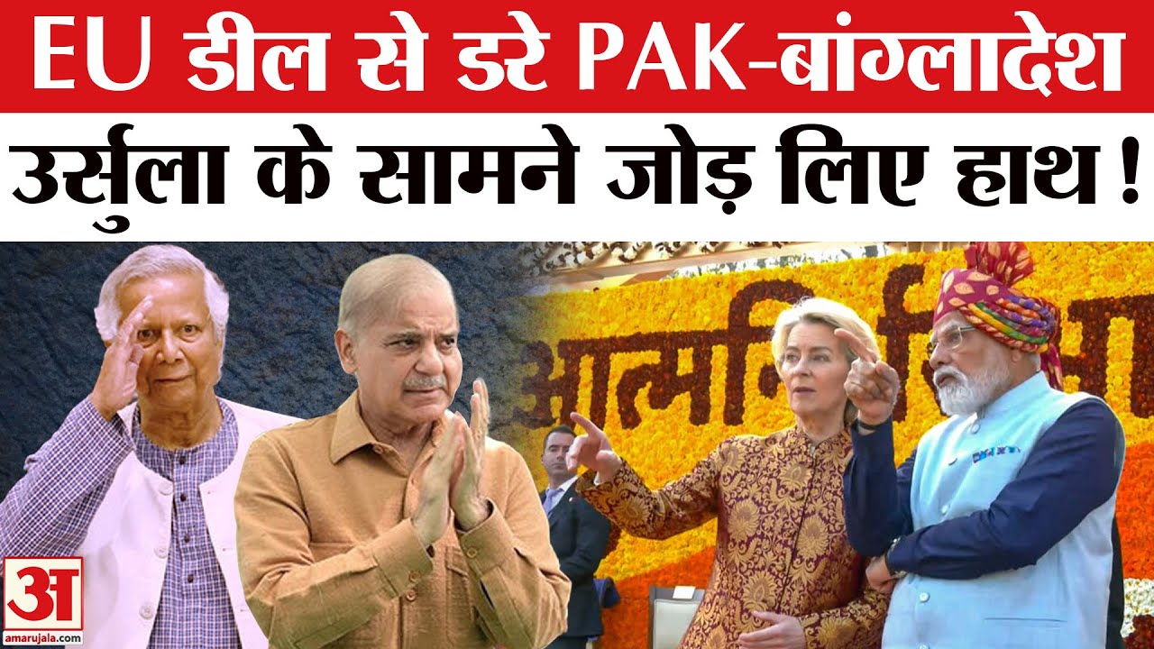 EU India Trade Deal Modi-Ursula: Shehbaz-Yunus के छूटे पसीने! Pakistan-Bangladesh करने लगे ये डिमांड