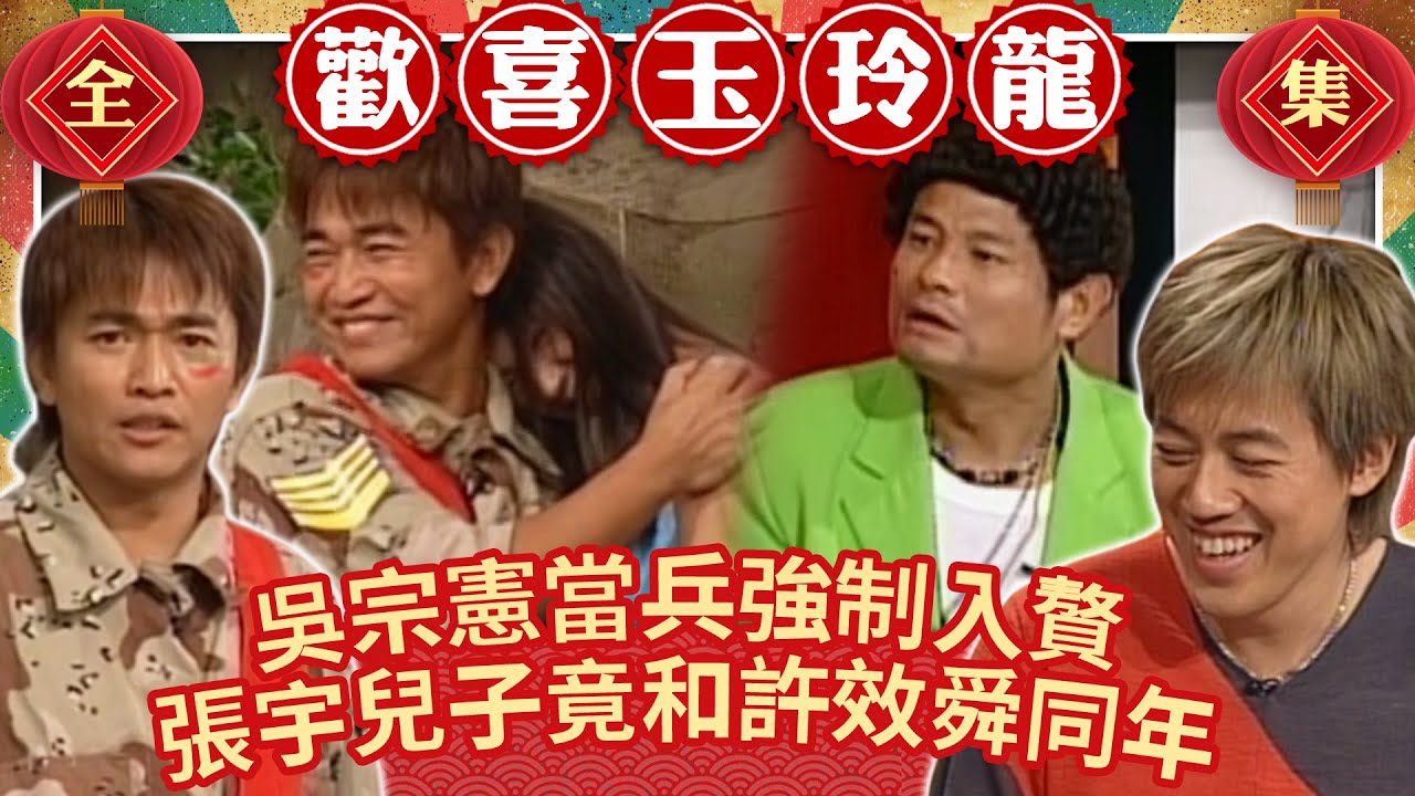吳宗憲當兵竟被強制入贅！ 張宇兒子竟和許效舜同年？【歡喜玉玲龍】EP19 許效舜 澎恰恰 張宇@ctvent_classic