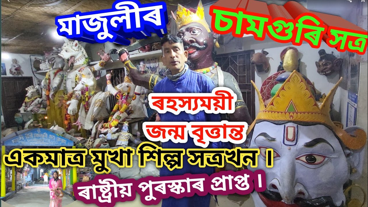 মাজুলীৰ চামগুৰি সত্ৰ/একমাত্ৰ মুখা শিল্প সত্ৰখন/Mask Making Centre Majuli Samaguri Satra/ Mukha Satra
