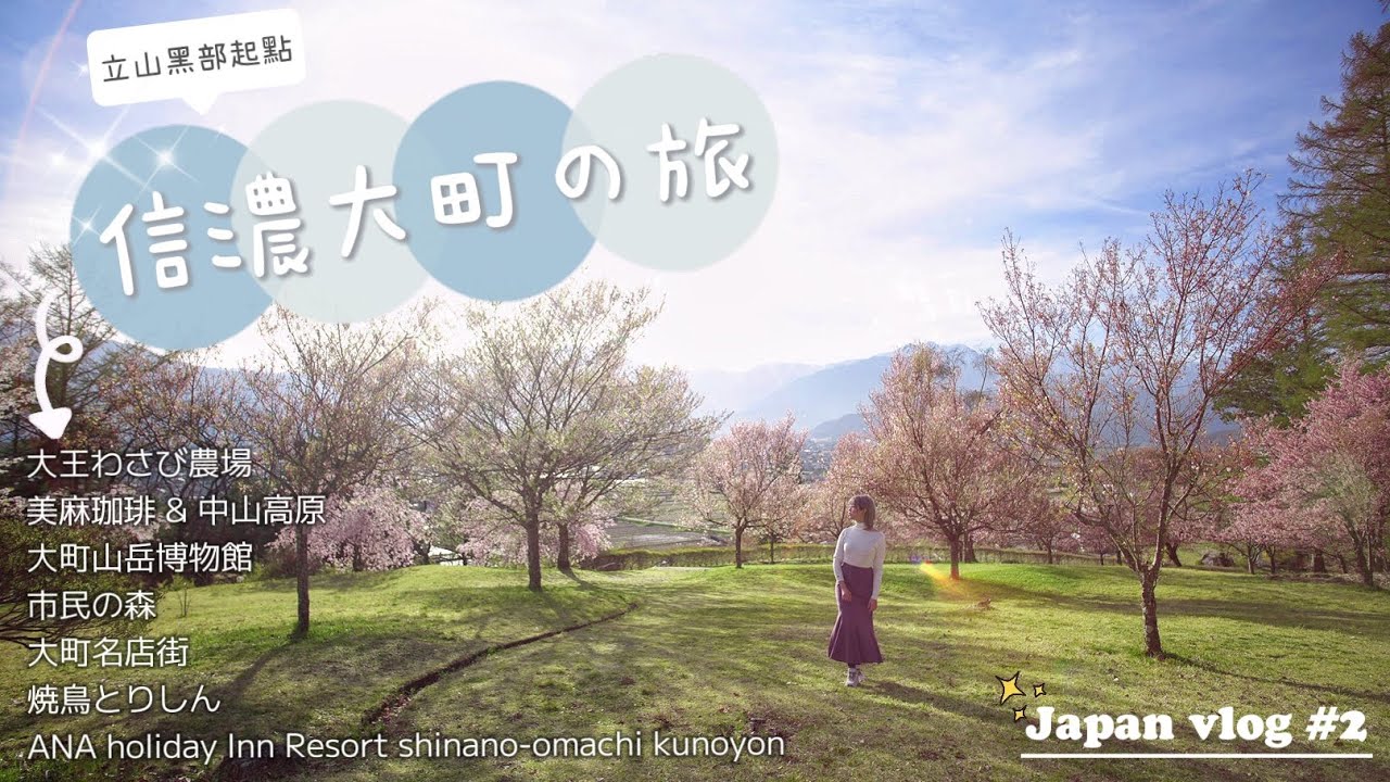 【旅遊】日本長野縣信濃大町遊 ·大王山葵農場·美麻珈琲·市民之森·大町山岳博物館· 大町名店街·焼鳥とりしん·ANA holiday Inn Resort shinano-omachi kunoyon