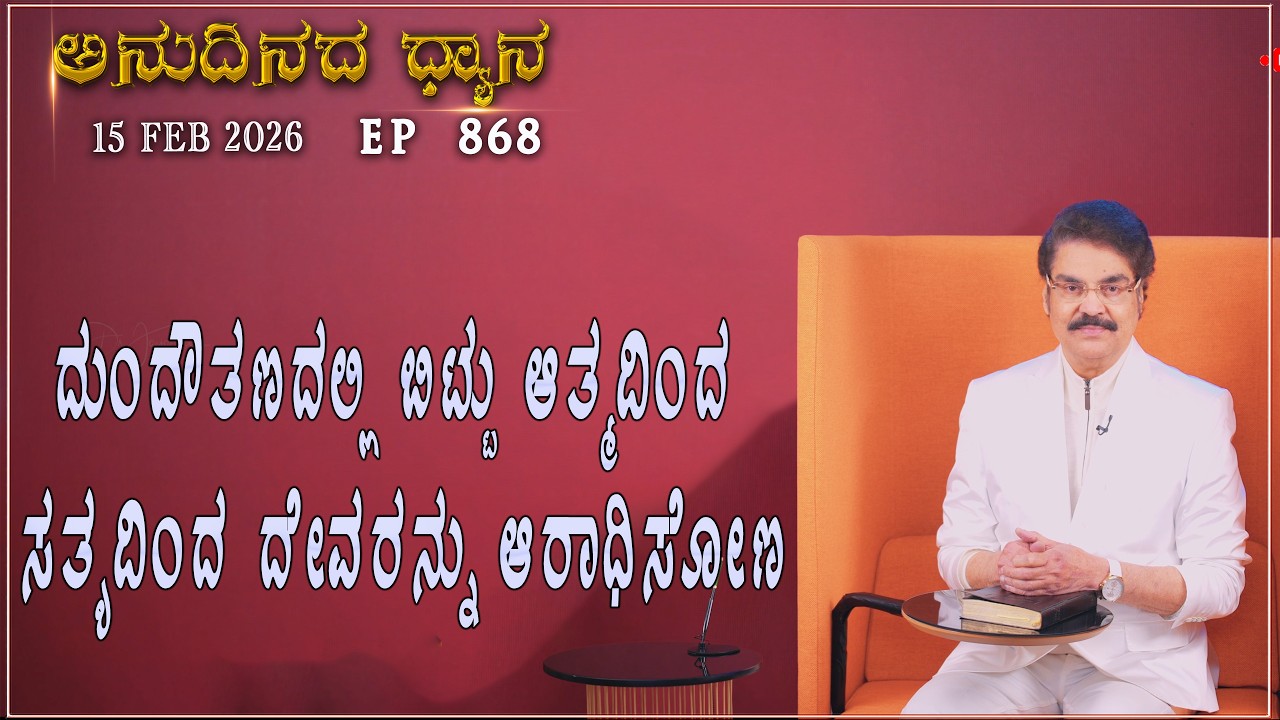 #LIVE #868 (15 FEB 2026) ಅನುದಿನದ ಧ್ಯಾನ | ದುಂದೌತಣದಲ್ಲಿ ಬಿಟ್ಟು ಆತ್ಮದಿಂದ ಸತ್ಯದಿಂದ.. | Dr Jayapaul
