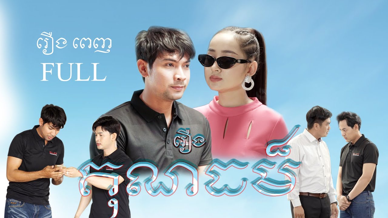 រឿង គុណធម៏