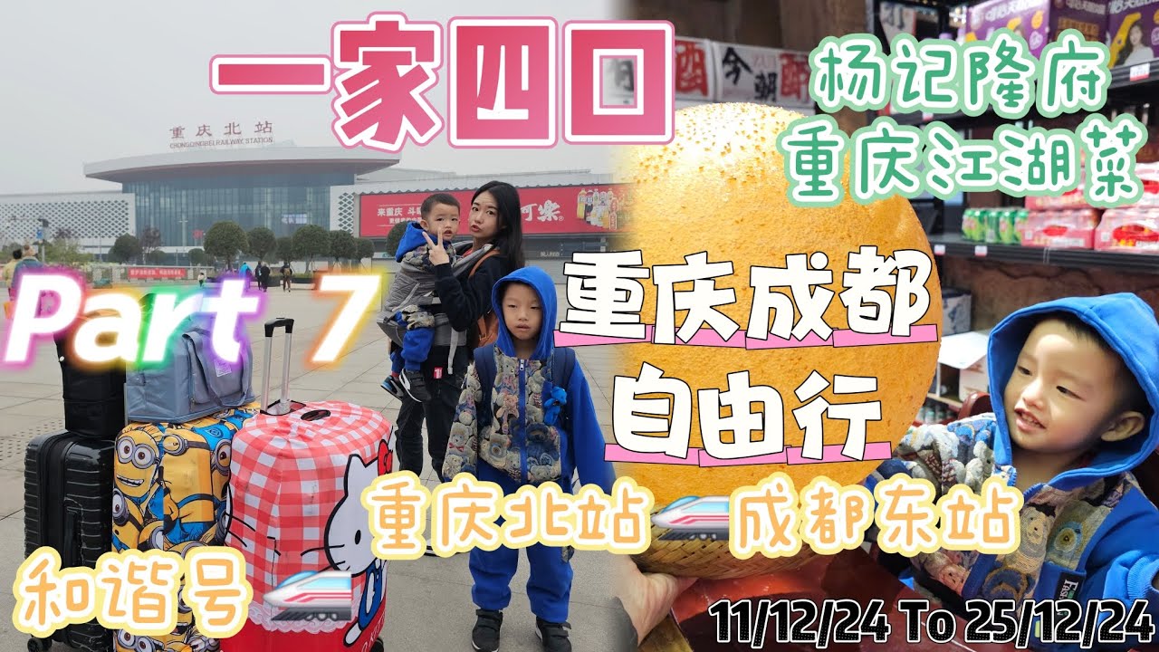 重庆成都自由行 『Part 7』 重庆北站🚄成都东站