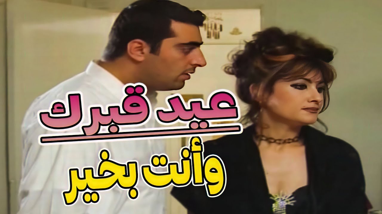 كانت باطلة ومحولة هالجوازة احتفال الفقير والغني بعيد قبره قصدي بعيد زواجه