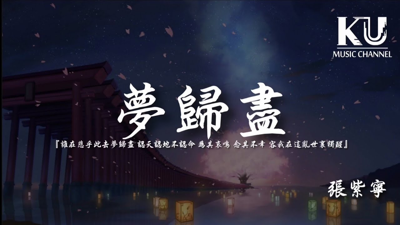 張紫寧 - 夢歸盡《赘婿》 「誰在悲乎此去夢歸盡 認天認地不認命」【動態歌詞/Lyrics Video】