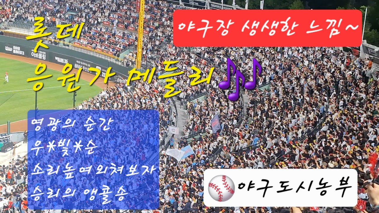 롯데 응원가 메들리! 사직의 감동이 그대로!#롯데자이언츠 #롯데자이언츠응원