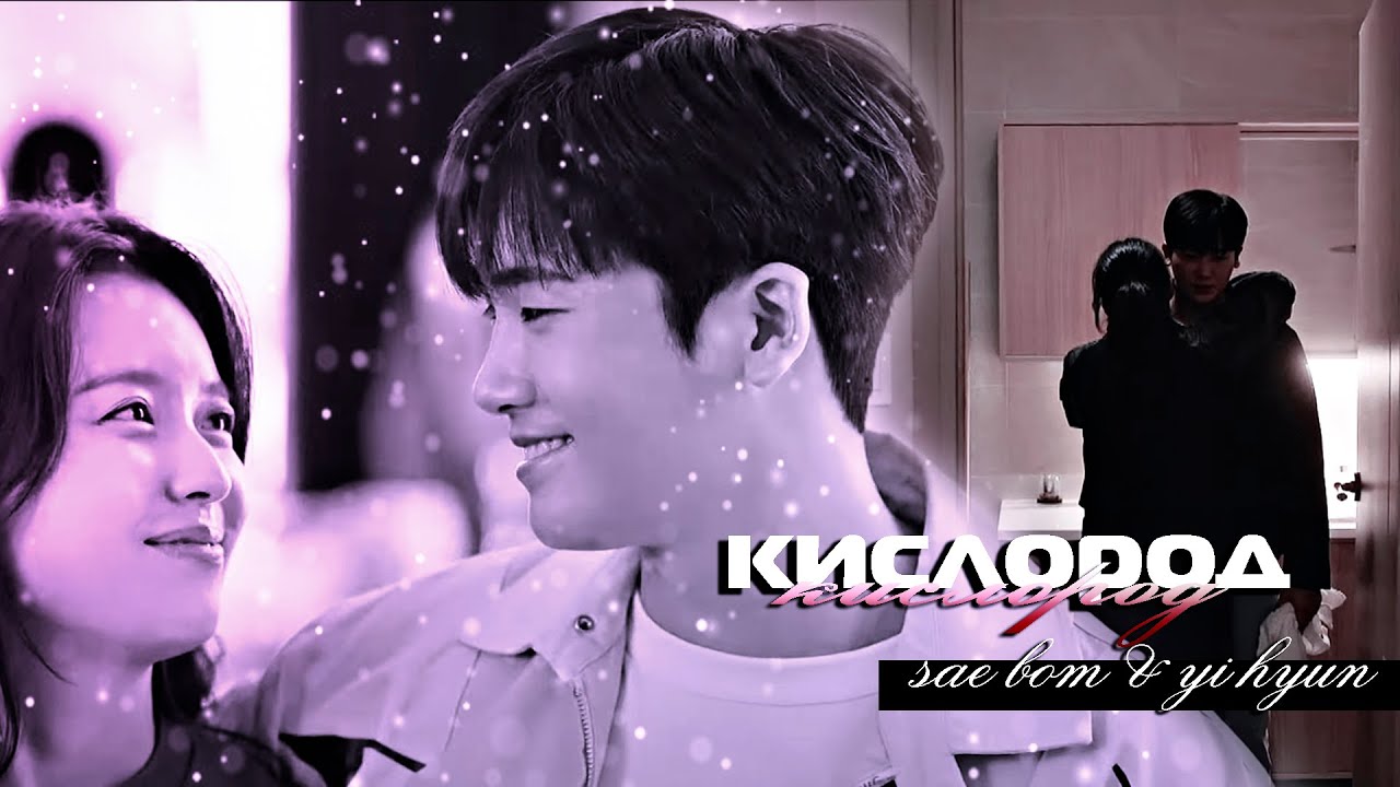 [FMV] Sae Bom ✘ Yi Hyun ● Мой Кислород「Happiness | Счастье」