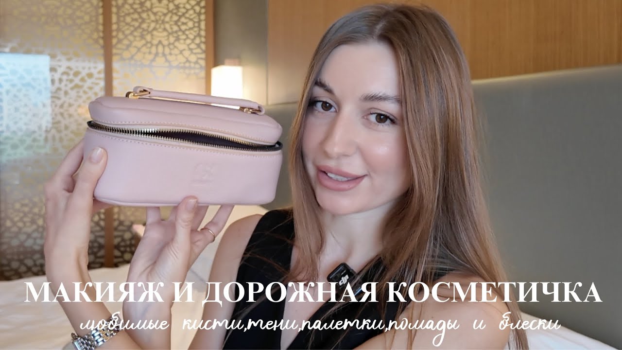 Макияж и дорожная косметичка | любимые кисти, палетки, помады и блески с собой
