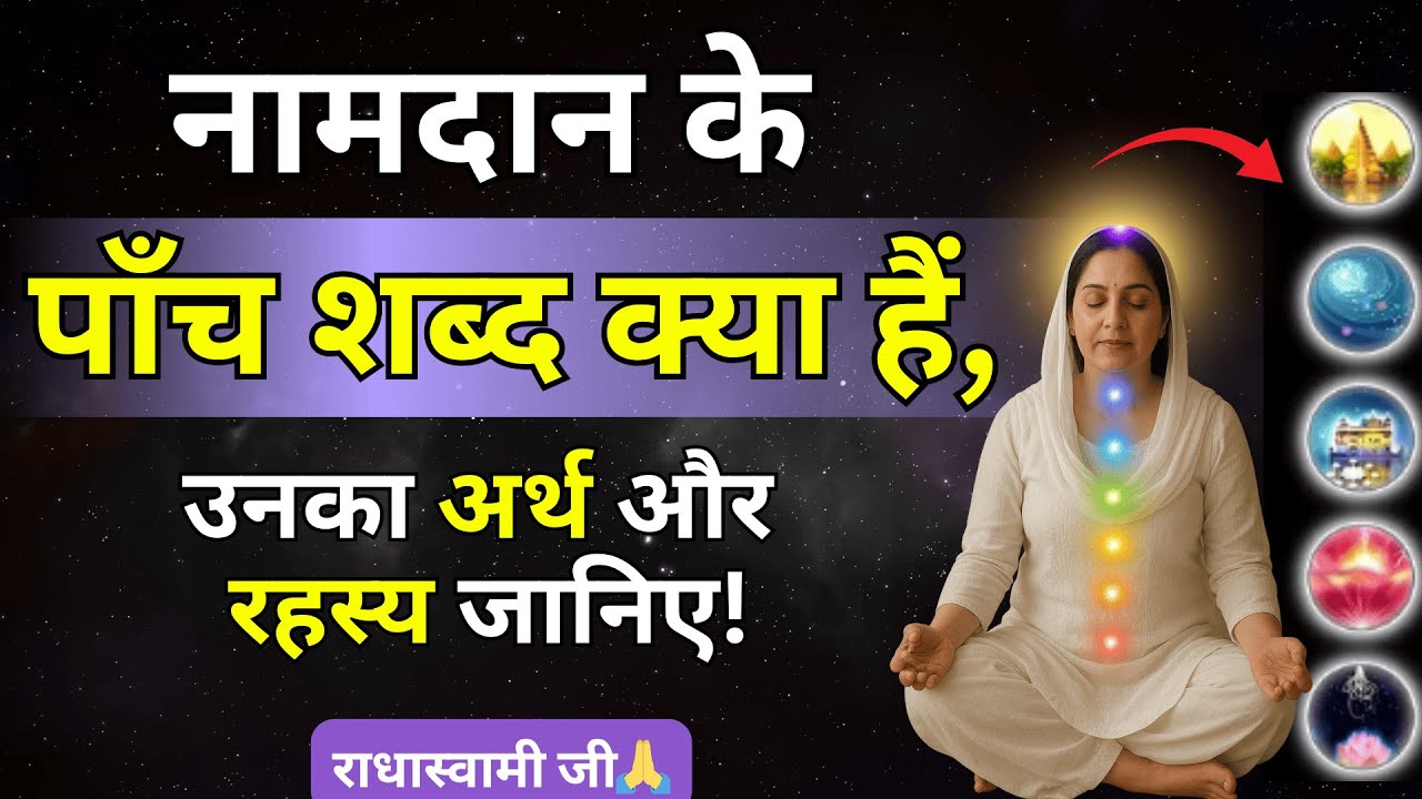 राधा स्वामी नाम दान के पांच शब्द कौन से हैं? RadhaSoami Naam Daan Five Words | Radhaswami Satsang