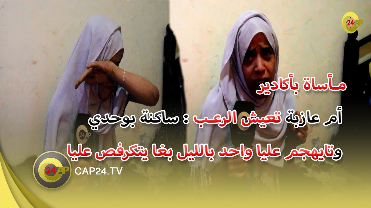 أم عازبة تعيش الرعب بأكادير : ساكنة بوحدي وتايهجم عليا واحد بالليل بغا يتكرفص عليا