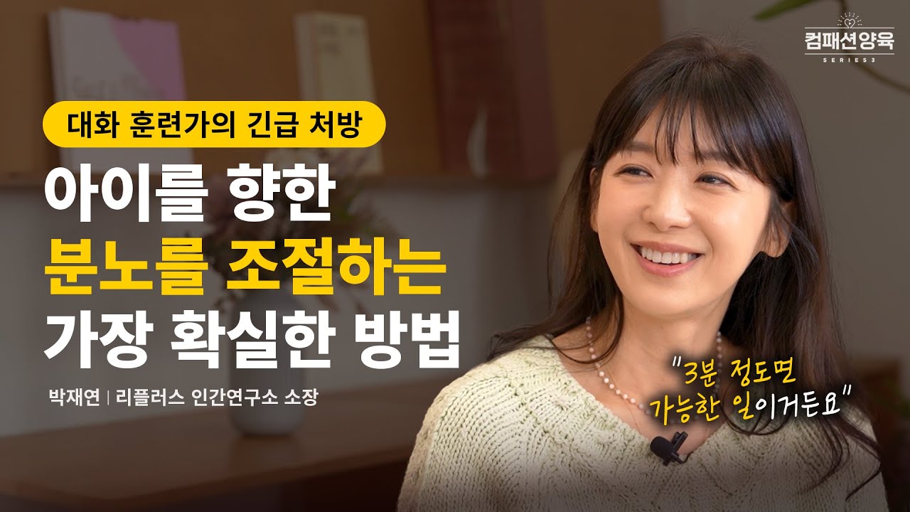 [컴패션 양육 시리즈] EP.05 자녀의 마음을 얻는 대화의 비결 I 박재연 리플러스 인간연구소 소장