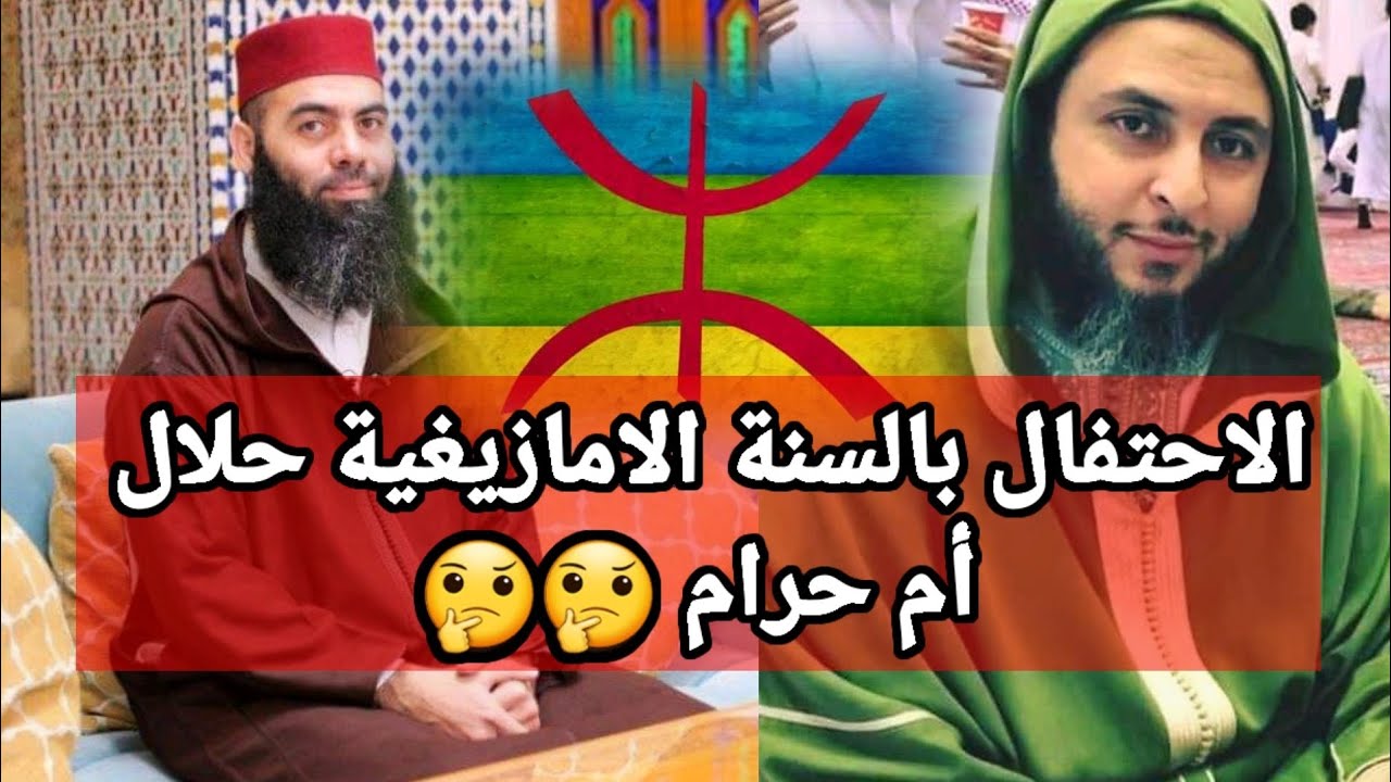حكم الاحتفال بالسنة الأمازيغية حلال ام حرام