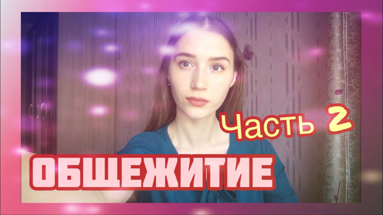 ОБЩЕЖИТИЕ // ИТУ, ИОКК, УЧИЛИЩЕ ИМ.И.КОПЫЛОВА, КОЛЛЕДЖ ИМ.Ф.ШОПЕНА || ЧАСТЬ 2