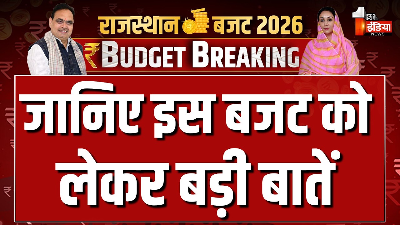 Rajasthan Budget 2026: First India News के रिपोटर्स से जानिए बड़ी बातें | Bhajanlal Government