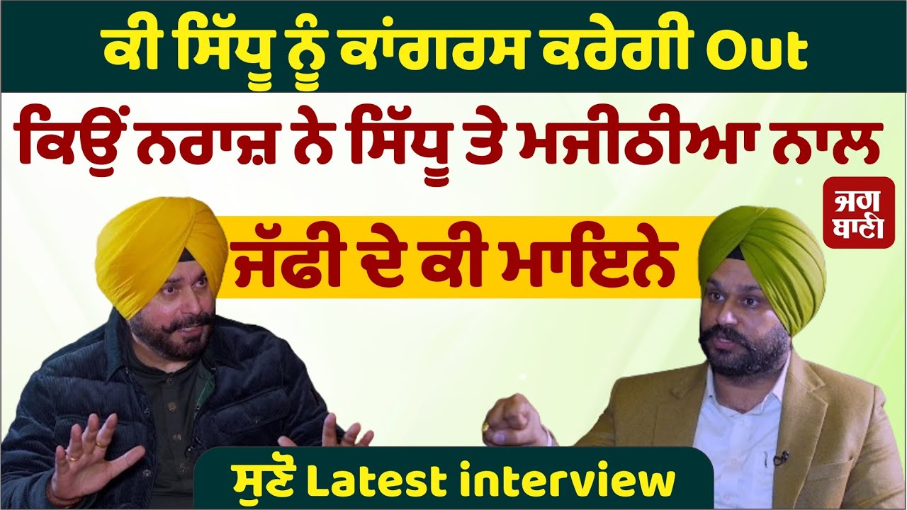 ਕੀ Sidhu ਨੂੰ Congress ਕਰੇਗੀ Out ,ਕਿਉਂ ਨਰਾਜ਼ ਨੇ Sidhu ਤੇ Majithia ਨਾਲ ਜੱਫੀ ਦੇ ਕੀ ਮਾਇਨੇ ਸੁਣੋ interview