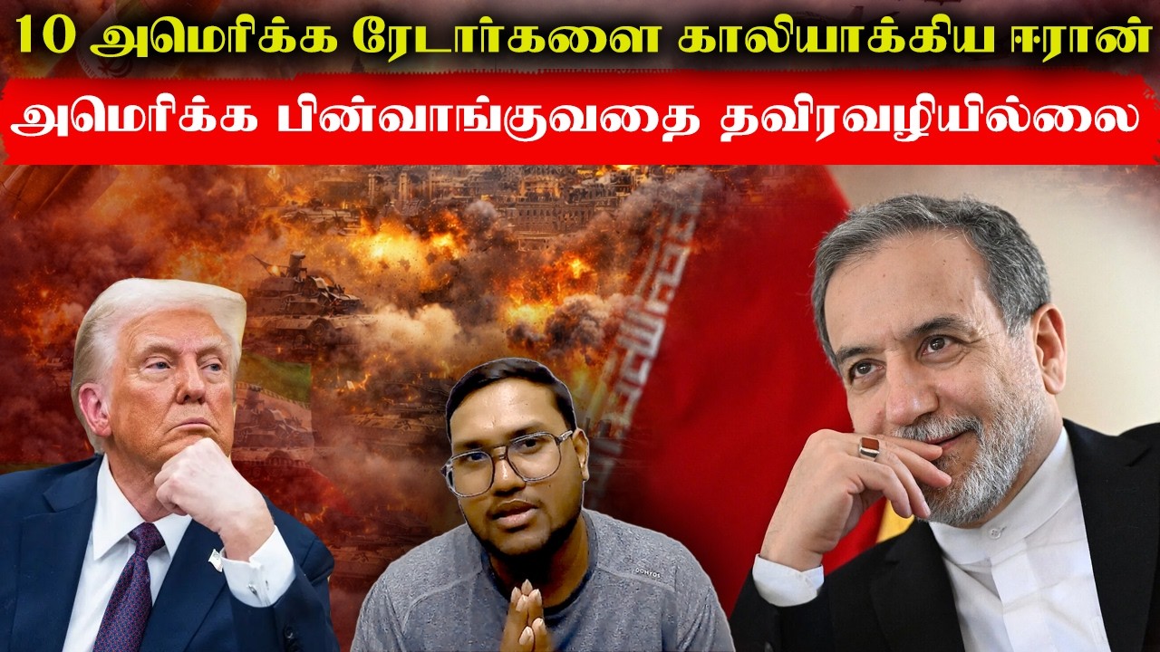 10 அமெரிக்கா ரேடார்களை காலியாக்கிய ஈரான்..அமெரிக்கா பின்வாங்குவதை தவிர வழியில்லை..Iran America War