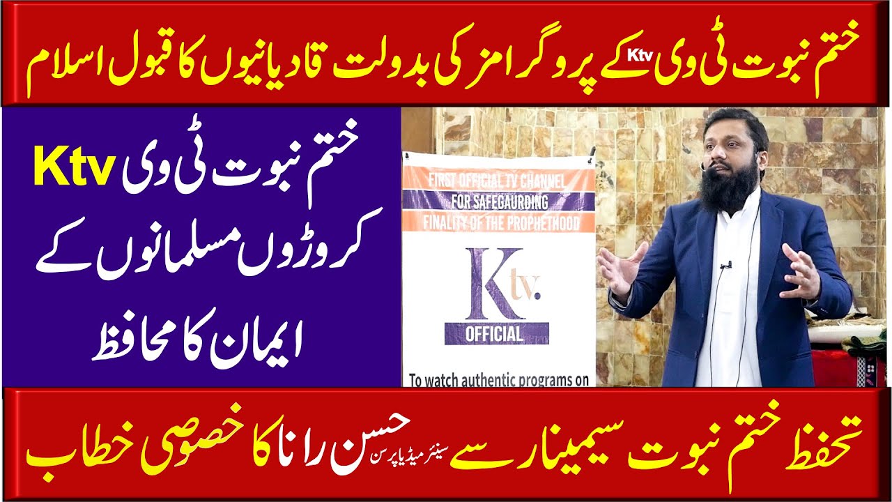 Qadianiyo Ka Qabool-e -Islam | کے ٹی وی کے پروگرامز کی بدولت قادیانیوں کا قبول اسلام |#ktvofficial