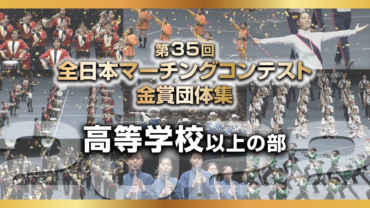 【金賞・高校以上】2022第35回全日本マーチングコンテスト 高等学校以上の部