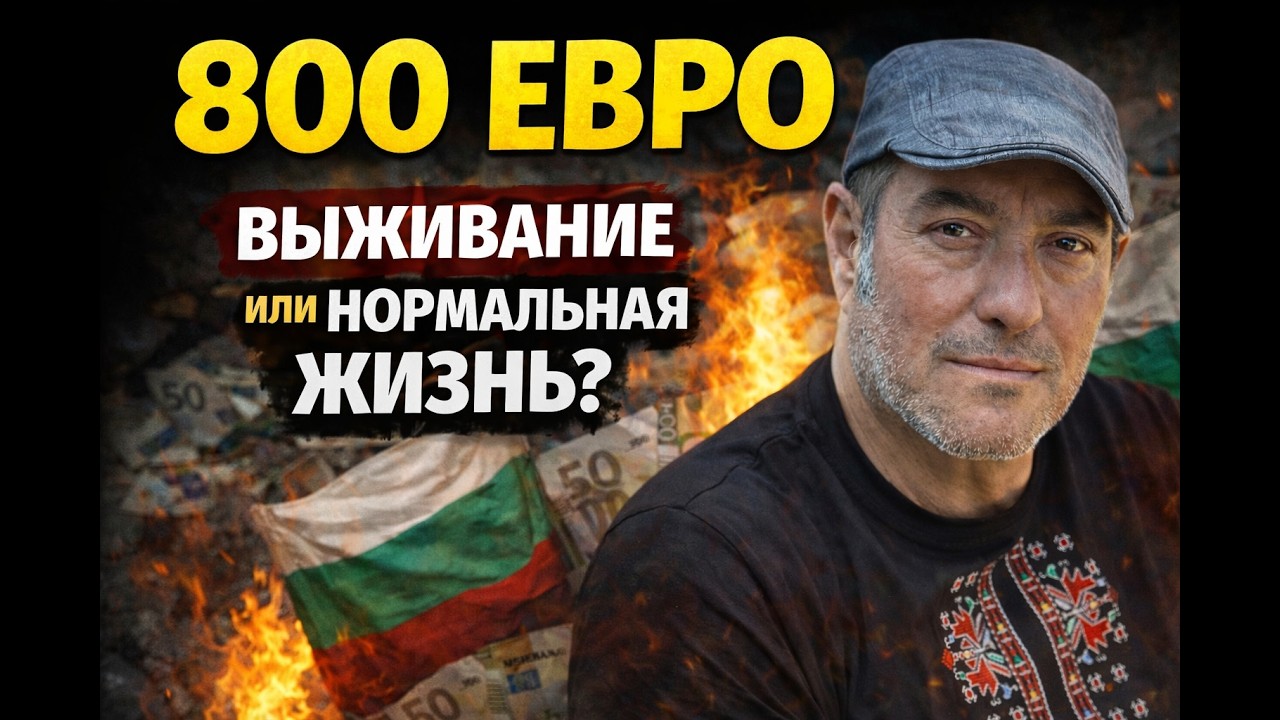 👉 &laquo;800 евро в Болгарии: выживание или нормальная жизнь?&raquo;