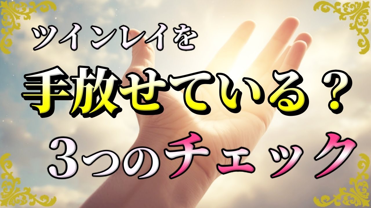 あなたはツインレイを手放すことが出来ている？3つのチェックとと手放す方法