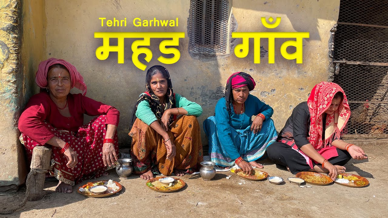 Mahad village (महड गाँव, Tehri Garhwal) - जमीन पर बैठ कर खाने के लिए आये गॉँव के लोग | पहाड़ी रिवाज