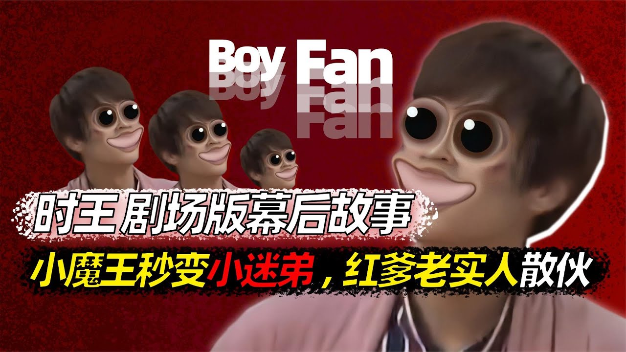 小魔王秒变迷弟？红爹和龙我跑了？月度还不是朋读！幕后花絮故事