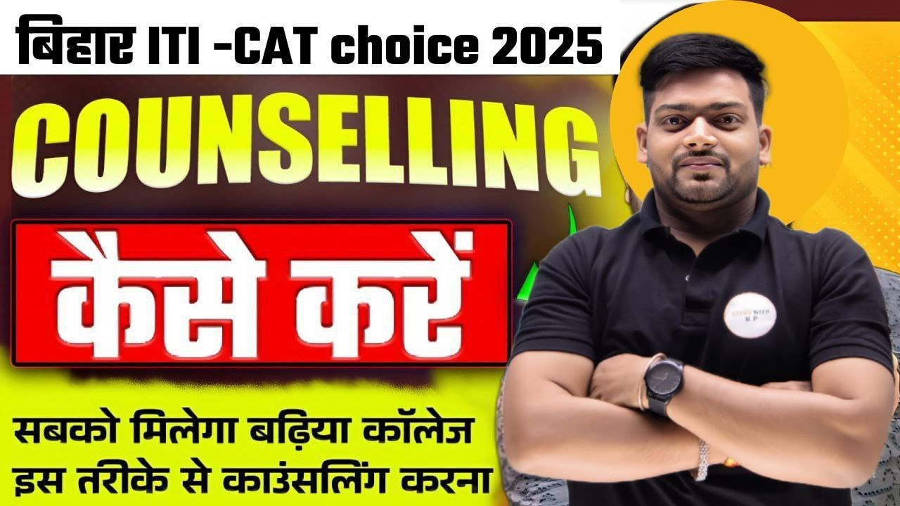 बिहार ITI काउंसलिंग कैसे करें? | Step by Step गाइड 2025 || ITI counselling choice fill 2025 | iti