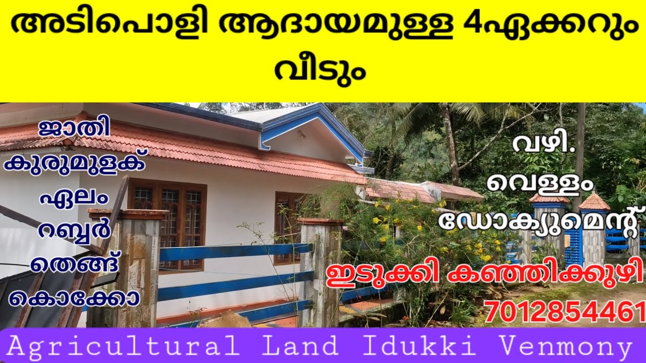അടിപൊളി ആദായമുള്ള 4ഏക്കറും വീടും.. വഴി. വെള്ളം.ഡോക്യുമെന്റ്. ഇടുക്കി കഞ്ഞിക്കുഴി 7012854461👇👇