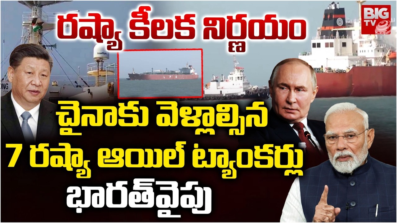 Russian Oil Tanker U-turn-to-India From China | Iran Israel war | రష్యా కీలక నిర్ణయం | BIG TV