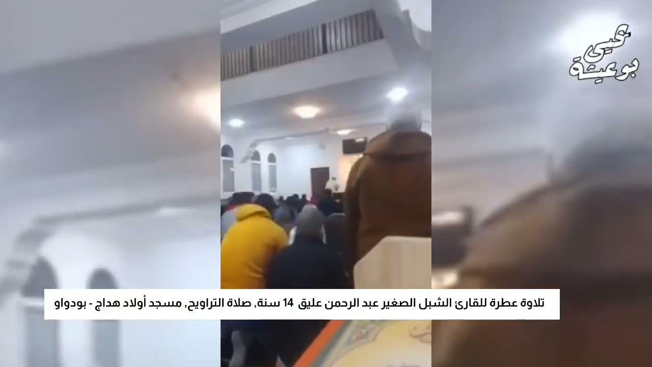 #صلاة_التراويح, الشبل عبد الرحمن عليق 14 سنة اولاد هداج - بودواو  #الجزائر
