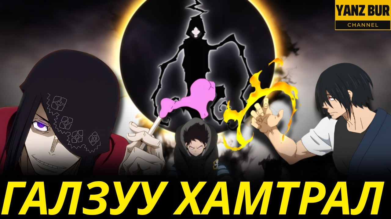 ЖИНХЭНЭ ӨРНӨЛ ГЭЖ ЭНЭ ДЭЭ / FIRE FORCE (PART-3)