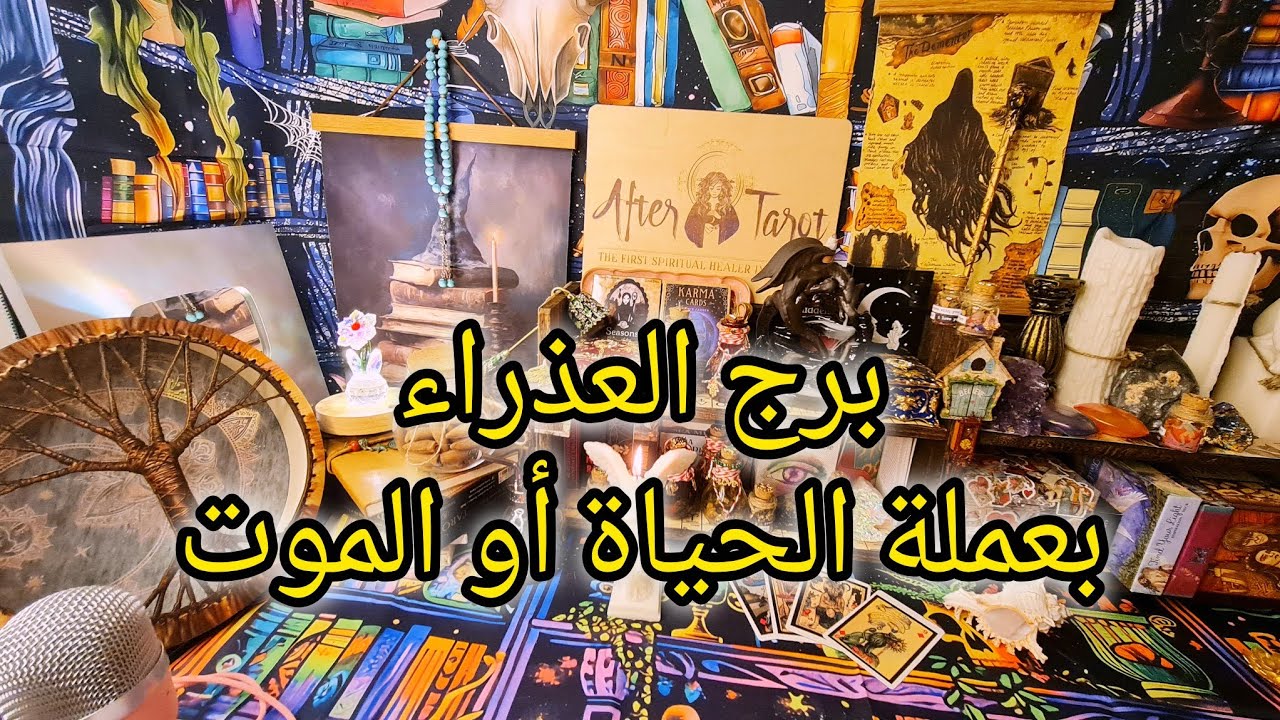 بعملة الحياة أو الموت😱🔥 برج العذراء حتى نهاية اغسطس انفجار أموال تأخذكم إلى حياة جديده 🪄✅️ #العذراء
