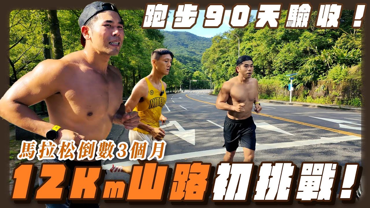 馬拉松倒數90天！12公里山路初挑戰，這三個月的進步超明顯！【成為混合運動員 EP4】