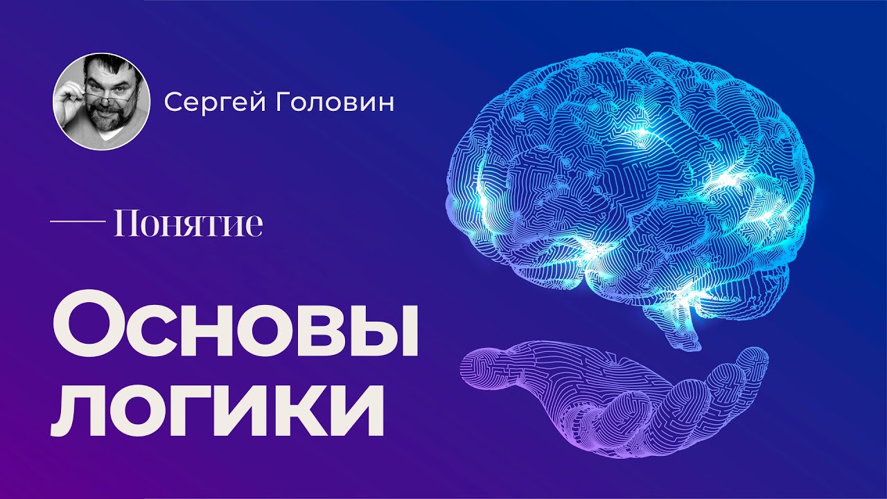 Основы логики. Понятие | Сергей Головин