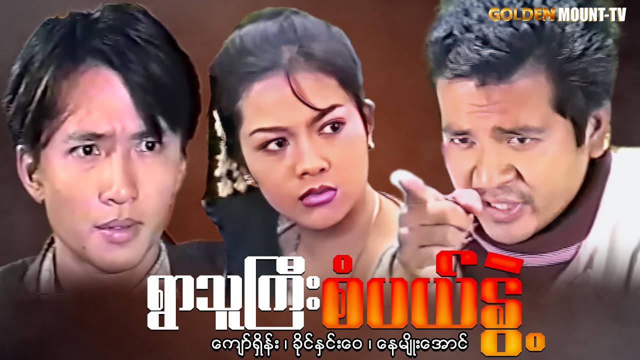 ရွာကြီးသူစံပယ်နွဲ့  (စ/ဆုံး) - ကျော်ရှိန်း၊ ခိုင်နှင်းဝေ၊ နေမျိုးအောင်