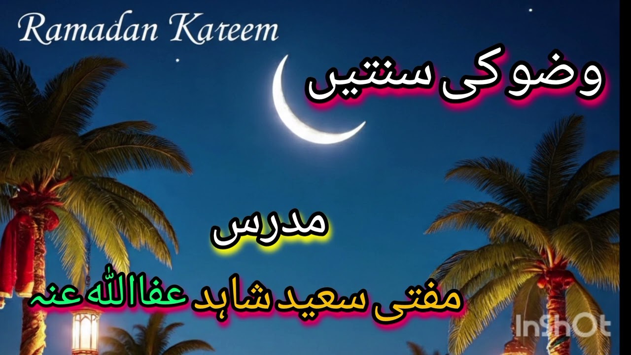 وضو کی سنتیں کیا ہیں؟ مکمل مسنون طریقہ Complete Wudu Method