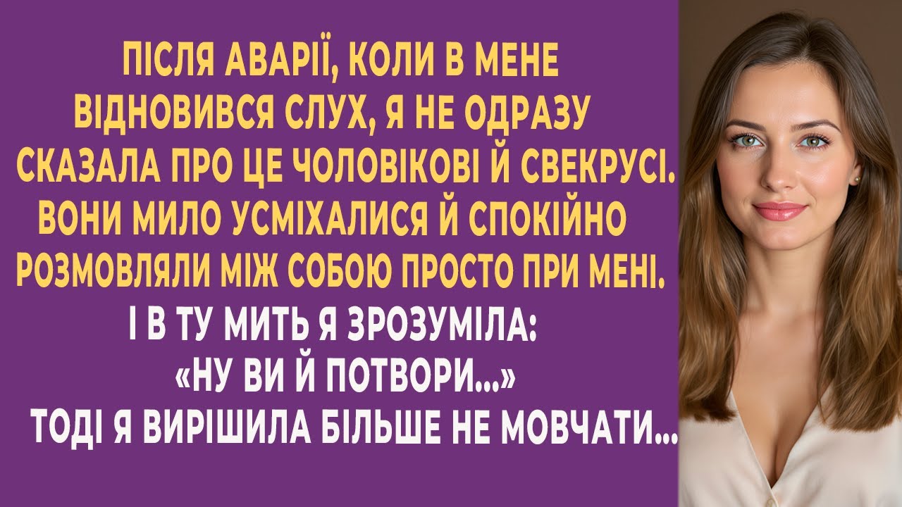 Я відновила слух після аварії й випадково почула, ким насправді були чоловік і свекруха...