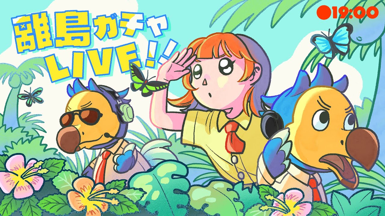 【あつ森】うつろい島新シーズン🌟住民探しの離島ガチャ🏝️ #2【生配信】