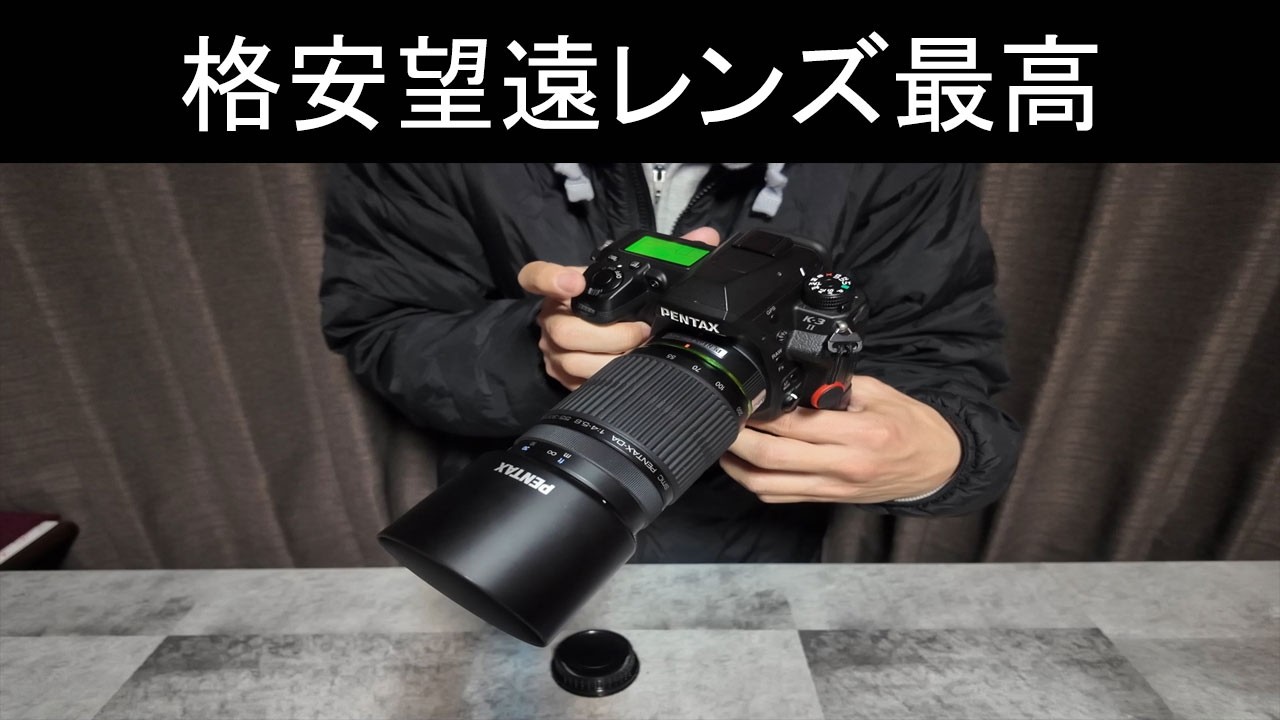 【カメラ雑談#36】 PENTAXの望遠レンズが安すぎて神