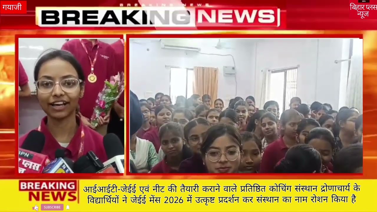 द्रोणाचार्य के विद्यार्थियों ने जेईई मेंस 2026 में उत्कृष्ट प्रदर्शन कर संस्थान का नाम रोशन किया