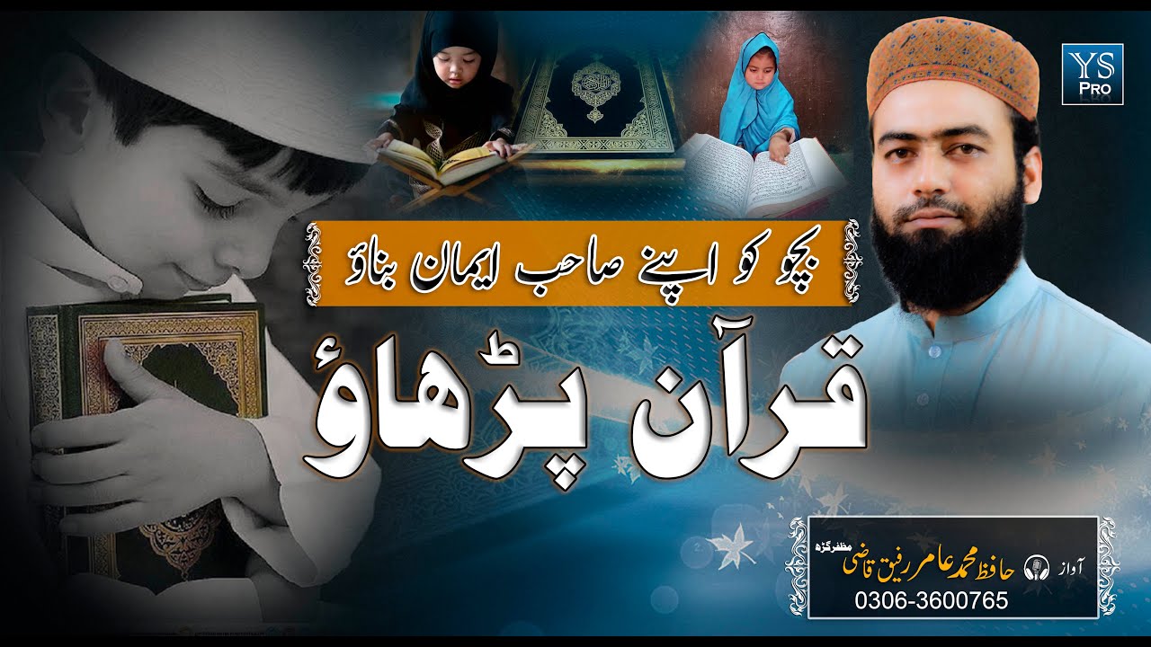 Quran Nasheed| Quran Parhao | Baccho Ko Apne Sahib E Iman Banao | Hafiz Muhammad Aamir Rafiq| YS Pro
