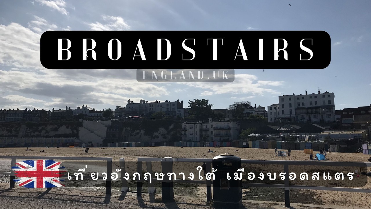 เที่ยวอังกฤษแดนใต้เมืองบรอดสแตร Solo Travel to Broadstairs England UK