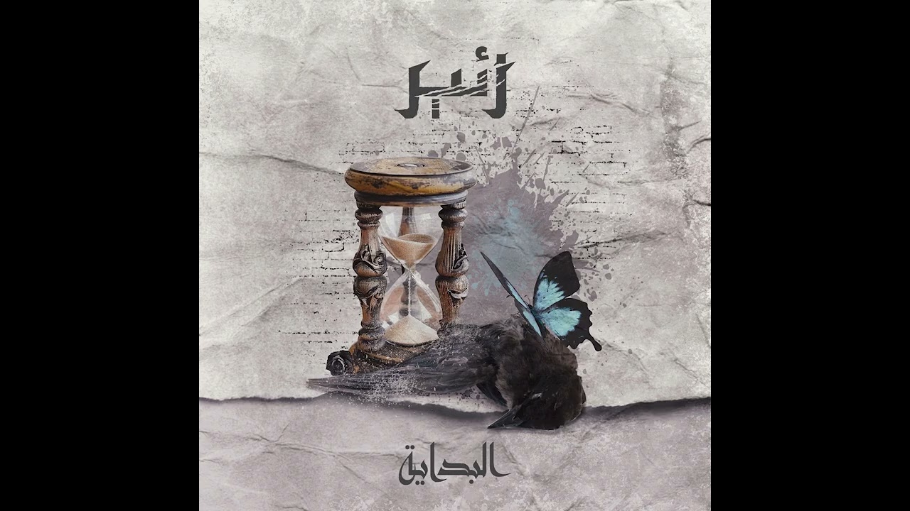 Zaeer: El Bedaya (Official Audio)