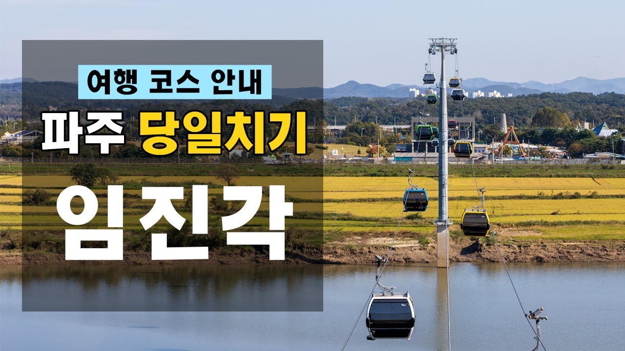 파주 임진각을 가신다면  꼭 보고가세요 도움이 되실꺼에요 [4K]