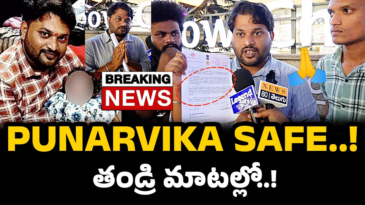 BREAKING :  పునర్విక SAFE..🙏 PUNARVIKA FATHER  || PUNARVIKA HEALTH UPDATES || PUNARVIKA ISSUE