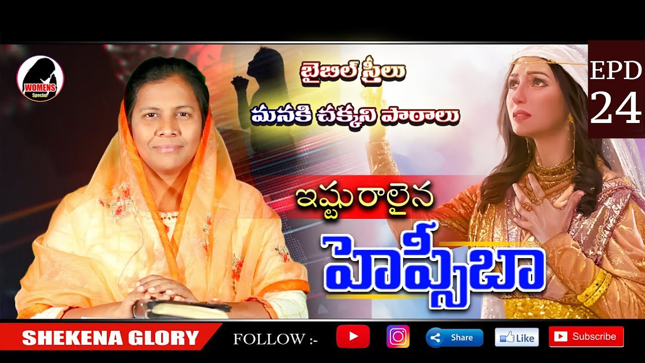 ఇష్టురాలైన హెప్సీబా! | Women's Special Episode | Sis Shekena Glory Special Message on Hephzibah